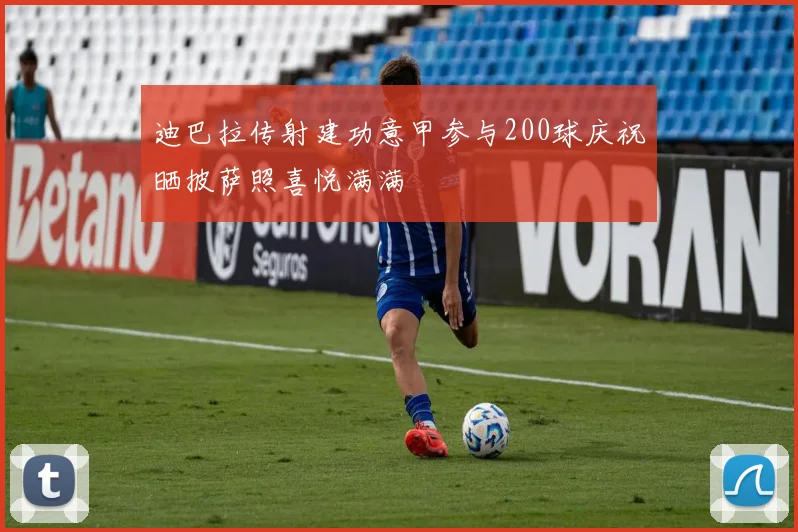 迪巴拉传射建功意甲参与200球庆祝晒披萨照喜悦满满
