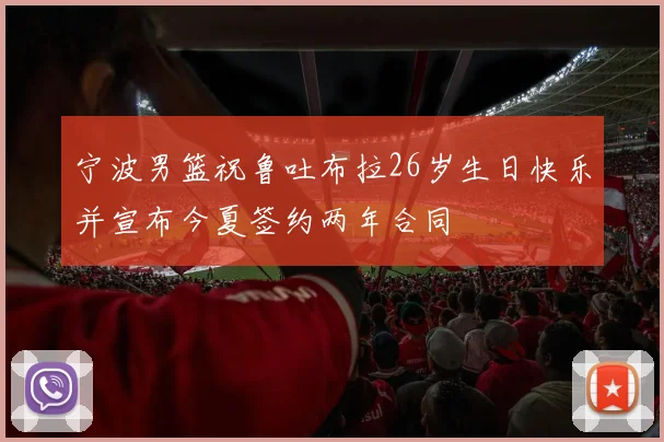 宁波男篮祝鲁吐布拉26岁生日快乐并宣布今夏签约两年合同