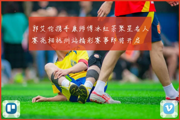 郭艾伦携手康师傅冰红茶聚星名人赛亮相杭州站精彩赛事即将开启
