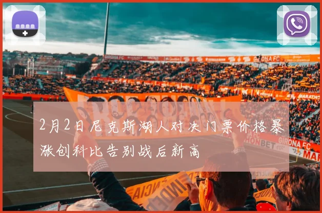 2月2日尼克斯湖人对决门票价格暴涨创科比告别战后新高