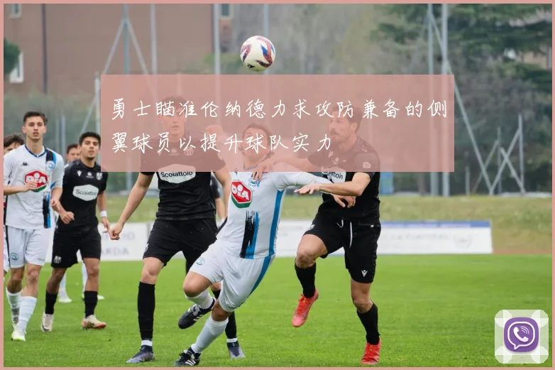 勇士瞄准伦纳德力求攻防兼备的侧翼球员以提升球队实力