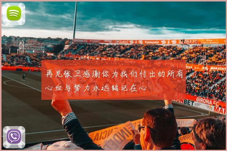再见张卫感谢你为我们付出的所有心血与努力永远铭记在心