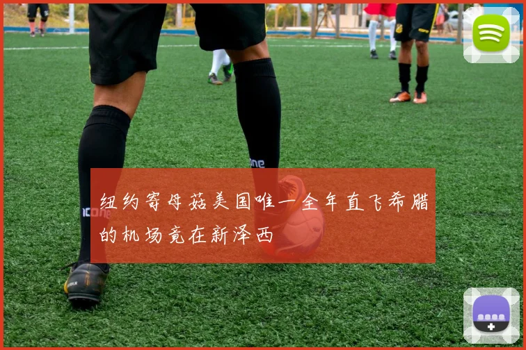 纽约寄母菇美国唯一全年直飞希腊的机场竟在新泽西