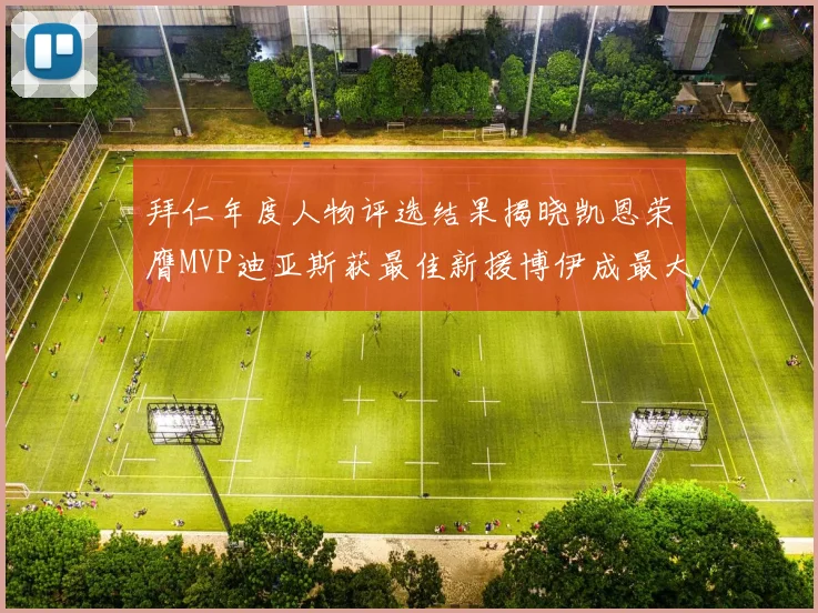 拜仁年度人物评选结果揭晓凯恩荣膺MVP迪亚斯获最佳新援博伊成最大失望者