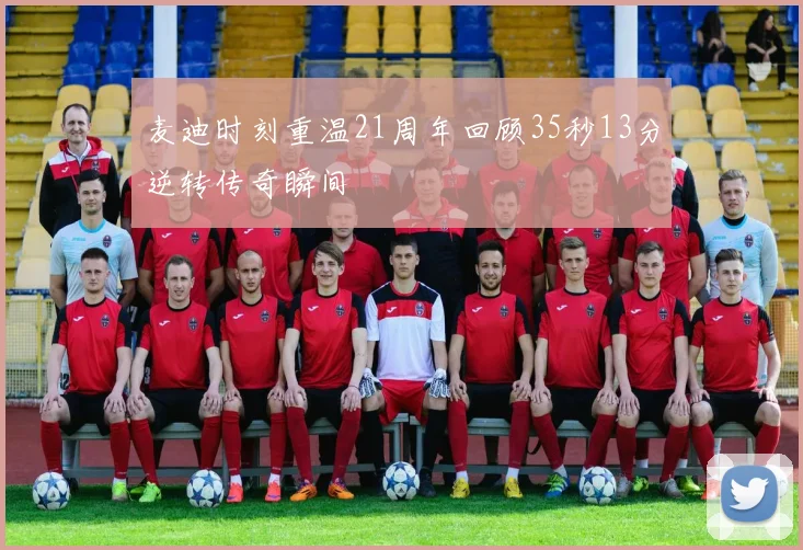 麦迪时刻重温21周年回顾35秒13分逆转传奇瞬间