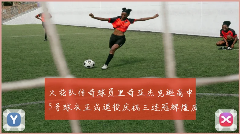 火花队传奇球员里奇亚杰克逊高中5号球衣正式退役庆祝三连冠辉煌历史