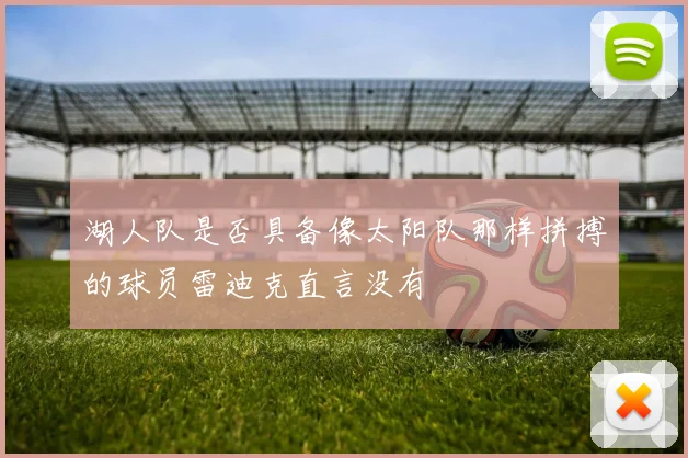 湖人队是否具备像太阳队那样拼搏的球员雷迪克直言没有