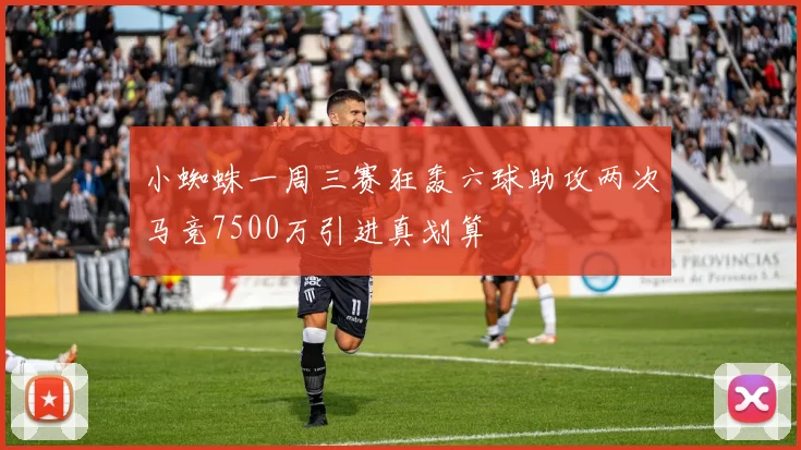 小蜘蛛一周三赛狂轰六球助攻两次马竞7500万引进真划算