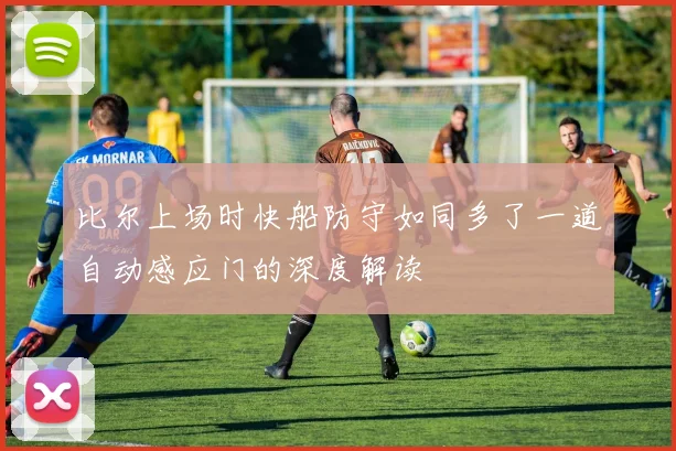 比尔上场时快船防守如同多了一道自动感应门的深度解读