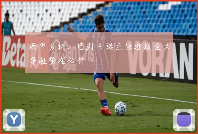 西甲分析：巴列卡诺主场迎战全力争胜势在必行