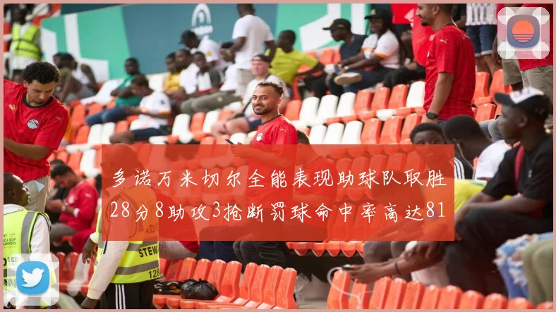 多诺万米切尔全能表现助球队取胜28分8助攻3抢断罚球命中率高达81